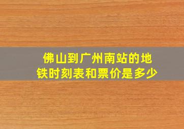 佛山到广州南站的地铁时刻表和票价是多少