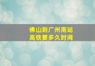 佛山到广州南站高铁要多久时间