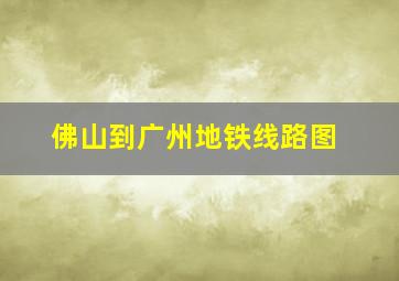 佛山到广州地铁线路图