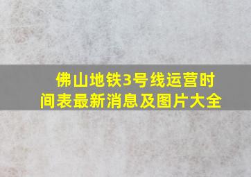 佛山地铁3号线运营时间表最新消息及图片大全