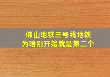 佛山地铁三号线地铁为啥刚开始就是第二个