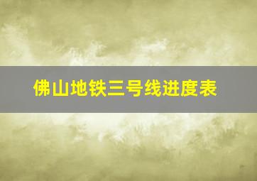 佛山地铁三号线进度表