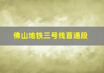 佛山地铁三号线首通段