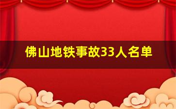 佛山地铁事故33人名单