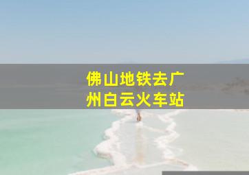 佛山地铁去广州白云火车站