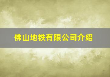 佛山地铁有限公司介绍