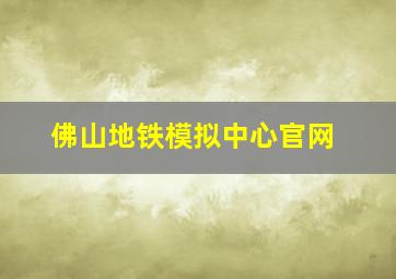 佛山地铁模拟中心官网