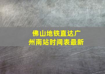 佛山地铁直达广州南站时间表最新