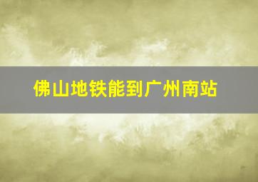 佛山地铁能到广州南站