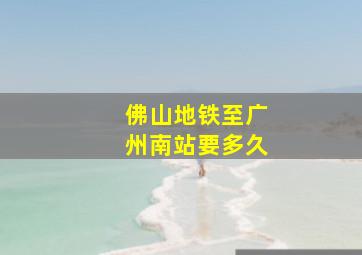 佛山地铁至广州南站要多久