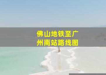 佛山地铁至广州南站路线图