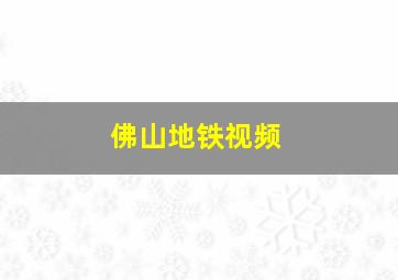 佛山地铁视频