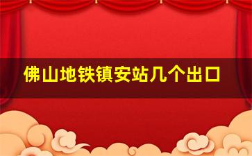 佛山地铁镇安站几个出口