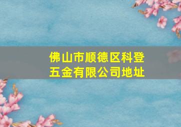 佛山市顺德区科登五金有限公司地址