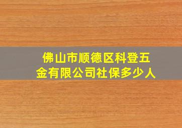 佛山市顺德区科登五金有限公司社保多少人