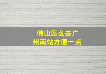 佛山怎么去广州南站方便一点