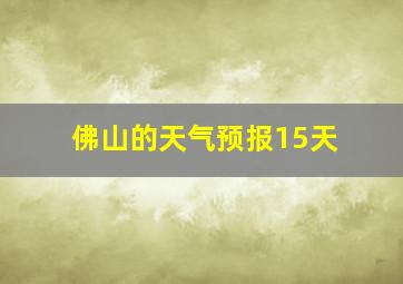 佛山的天气预报15天