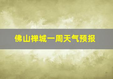 佛山禅城一周天气预报