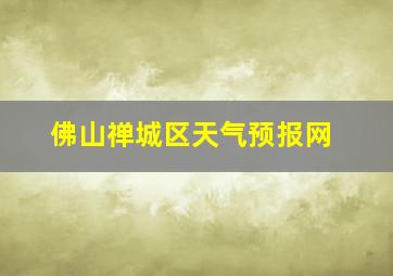 佛山禅城区天气预报网