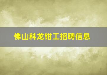 佛山科龙钳工招聘信息