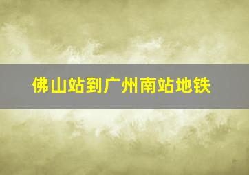 佛山站到广州南站地铁