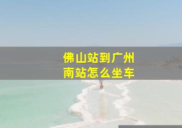 佛山站到广州南站怎么坐车