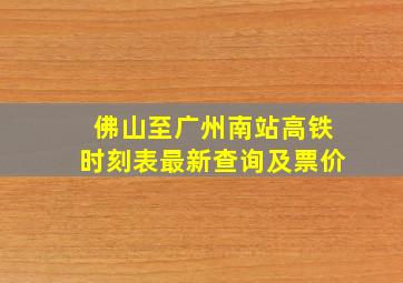 佛山至广州南站高铁时刻表最新查询及票价