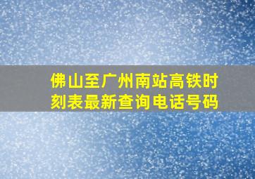 佛山至广州南站高铁时刻表最新查询电话号码