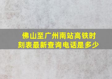 佛山至广州南站高铁时刻表最新查询电话是多少