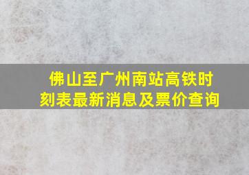 佛山至广州南站高铁时刻表最新消息及票价查询