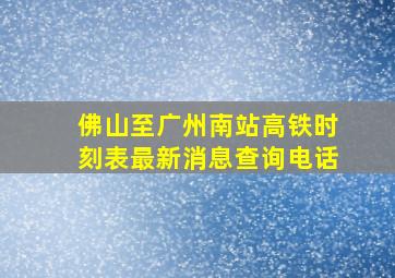 佛山至广州南站高铁时刻表最新消息查询电话