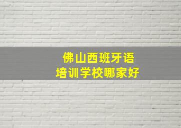 佛山西班牙语培训学校哪家好