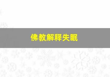 佛教解释失眠