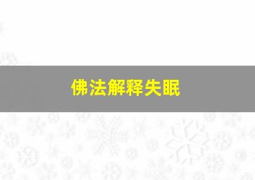 佛法解释失眠