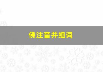 佛注音并组词