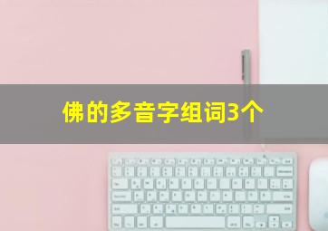 佛的多音字组词3个