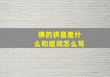 佛的拼音是什么和组词怎么写