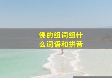 佛的组词组什么词语和拼音