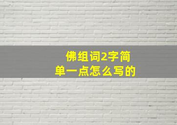 佛组词2字简单一点怎么写的