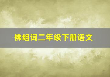 佛组词二年级下册语文