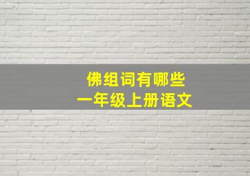 佛组词有哪些一年级上册语文