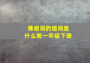 佛组词的组词是什么呢一年级下册