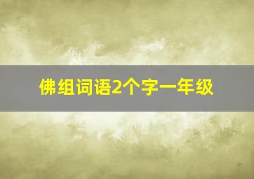 佛组词语2个字一年级