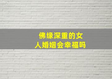 佛缘深重的女人婚姻会幸福吗