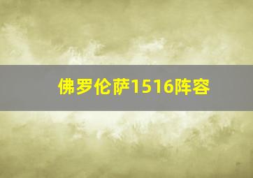 佛罗伦萨1516阵容