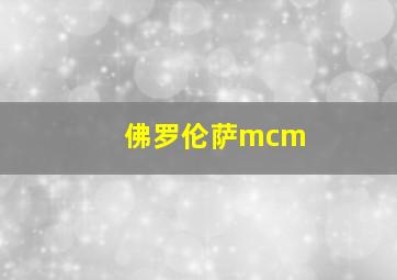 佛罗伦萨mcm