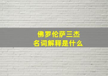 佛罗伦萨三杰名词解释是什么