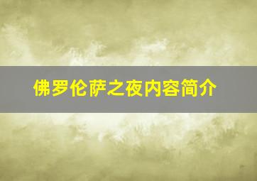 佛罗伦萨之夜内容简介