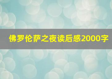 佛罗伦萨之夜读后感2000字