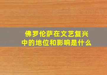 佛罗伦萨在文艺复兴中的地位和影响是什么